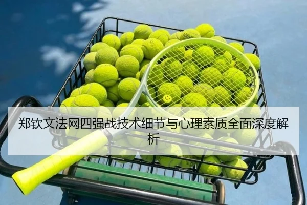 郑钦文法网四强战技术细节与心理素质全面深度解析 - Manbetx